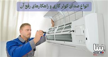 بررسی علت انواع صدا در کولرگازی و روش‌های حل آن