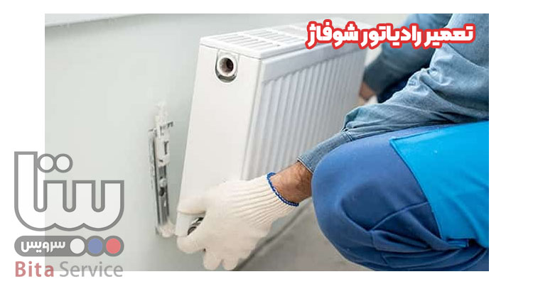 تعمیر رادیاتور شوفاژ