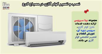 نصب و تعمیر کولر گازی در مصباح کرج