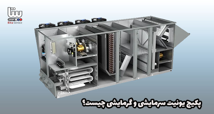پکیج یونیت سرمایشی و گرمایشی چیست؟