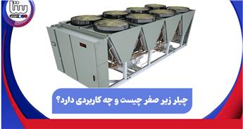 چیلر زیر صفری چیست و چه کاربردی دارد؟ | انواع | کاربرد و مزایا