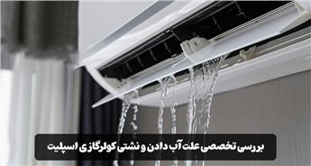 بررسی علت آب دادن و نشتی کولرگازی اسپلیت