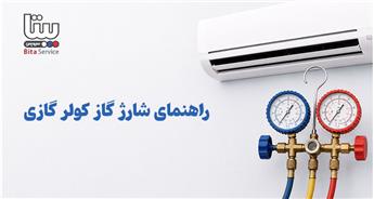 راهنمای شارژ گاز کولر گازی؛ مراحل و نکات مهم