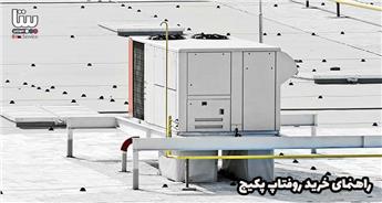 راهنمای خرید روفتاپ پکیج