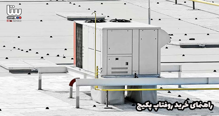 راهنمای خرید روفتاپ پکیج