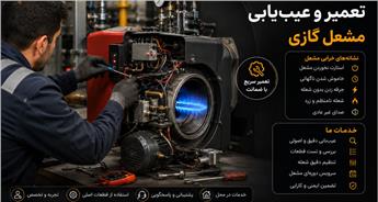 تعمیر و عیب‌یابی مشعل گازی موتورخانه و پکیج