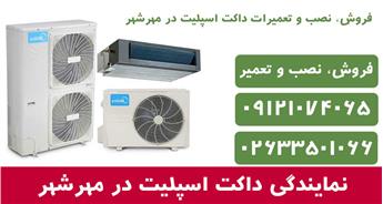 نمایندگی فروش، نصب و تعمیر داکت اسپلیت در مهرشهر