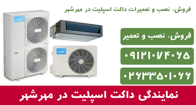 نمایندگی فروش، نصب و تعمیر داکت اسپلیت در مهرشهر