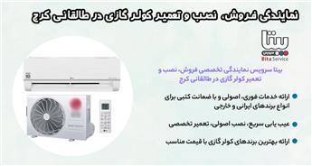 نمایندگی فروش، نصب و تعمیر کولر گازی در طالقانی کرج