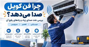 چرا فن کویل صدا می‌دهد؟ بررسی علت صدای زیاد و راه‌های رفع آن