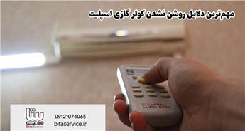 مهم‌ترین دلایل روشن نشدن کولر گازی اسپلیت + راهنمای تعمیرات