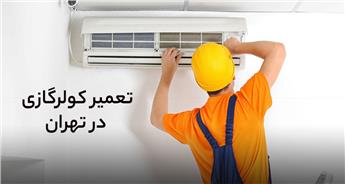 تعمیر کولرگازی در تهران + استعلام هزینه | اعزام فوری تعمیرکار