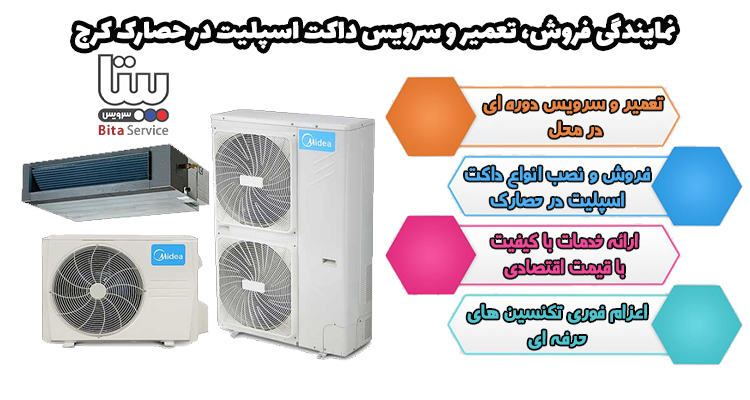 نمایندگی داکت اسپلیت در حصارک