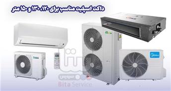 داکت اسپلیت برای 120، 130 و 150 متر