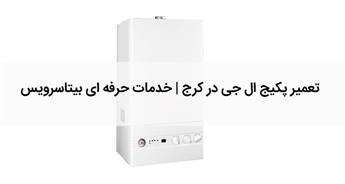 تعمیر پکیج ال جی در کرج | خدمات حرفه‌ ای و مطمئن