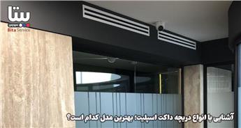 آشنایی با انواع دریچه داکت اسپلیت؛ بهترین مدل‌ کدام است؟