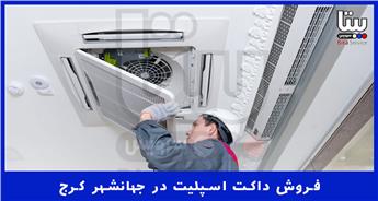 فروش داکت اسپلیت در جهانشهر کرج | تخفیف ویژه