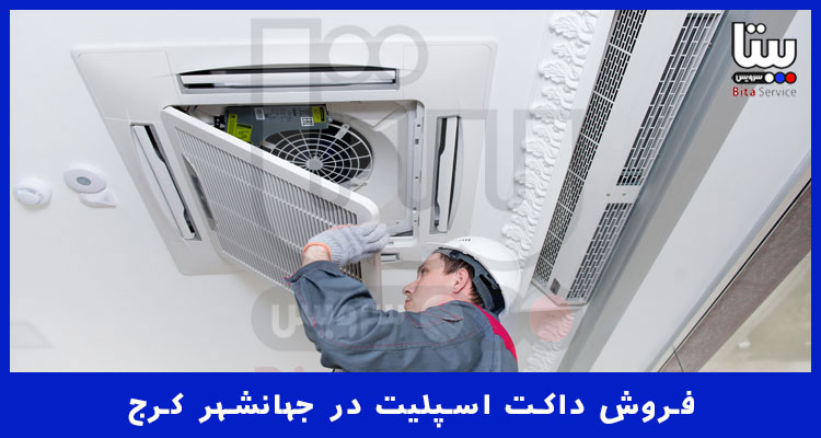 نمایندگی فروش داکت اسپلیت در جهانشهر کرج