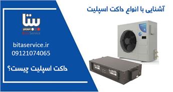 داکت اسپلیت چیست ؟ بررسی کاربرد + مزایا و معایب