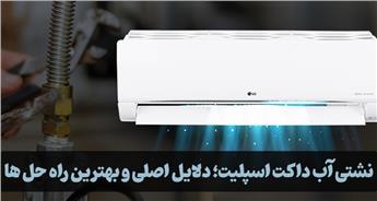 نشتی آب داکت اسپلیت؛ دلایل اصلی و بهترین راه حل ها