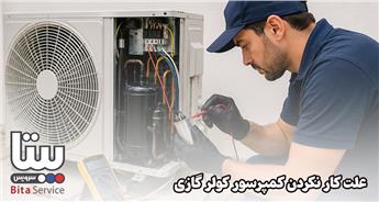 علت کار نکردن کمپرسور کولر گازی + نحوه رفع فوری آن