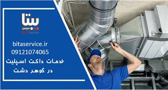 نمایندگی فروش، تعمیر و سرویس داکت اسپلیت در گوهردشت