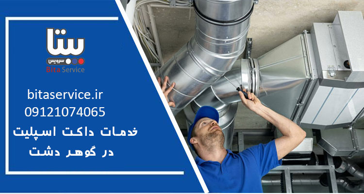 نمایندگی فروش، تعمیر و سرویس داکت اسپلیت در گوهردشت