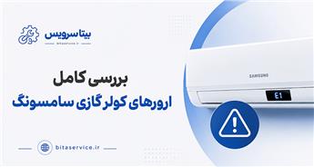 راهنمای کامل ارورهای کولر گازی سامسونگ + علت و روش رفع هر کد خطا