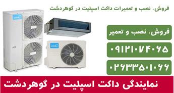 نمایندگی فروش، نصب و تعمیر داکت اسپلیت در گوهردشت