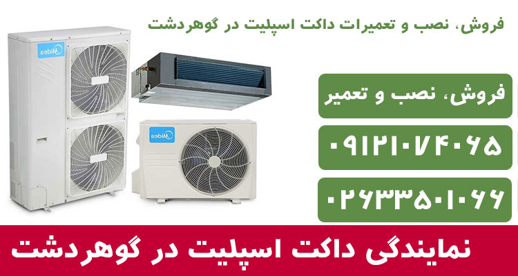 نمایندگی فروش، نصب و تعمیر داکت اسپلیت در گوهردشت