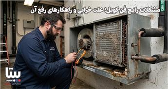 مشکلات رایج فن کویل؛ علت خرابی و راهکارهای رفع آن