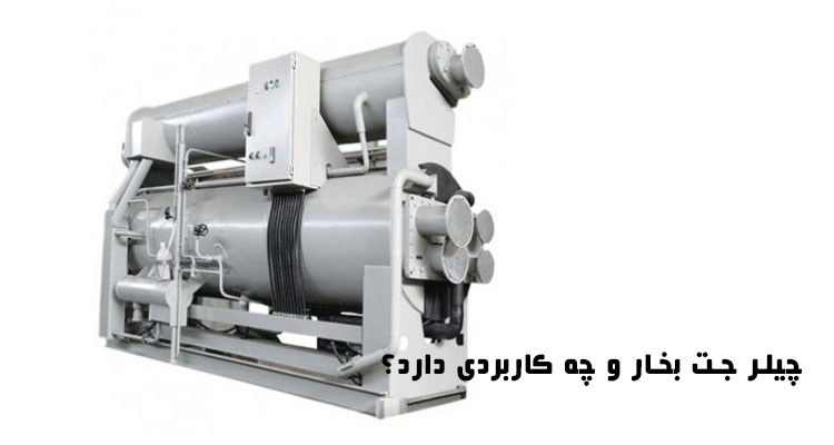 چیلر جت بخار