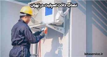نصاب داکت اسپلیت در تهران