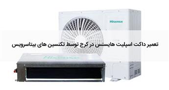 تعمیر داکت اسپلیت هایسنس در کرج
