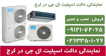 نمایندگی داکت اسپلیت ال جی در کرج | فروش، نصب و تعمیر تخصصی