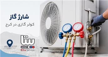 شارژ گاز کولر گازی در کرج + استعلام هزینه