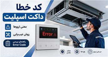 کد خطا داکت اسپلیت | راهنمای کامل ارورها و عیب‌یابی انواع برندها