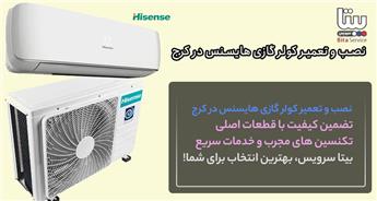 نصب و تعمیر کولر گازی هایسنس در کرج
