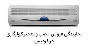 فروش، نصب و تعمیر کولر گازی در فردیس | بهترین قیمت و سریع‌ترین خدمات