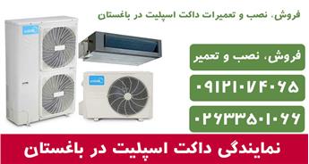 نمایندگی فروش، نصب و تعمیر داکت اسپلیت در باغستان