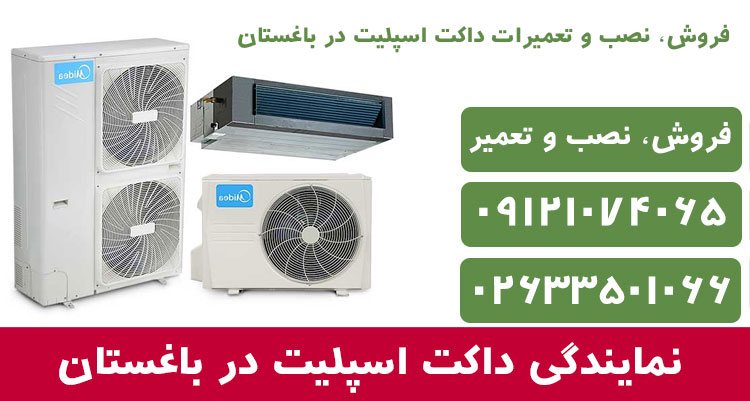 نمایندگی داکت اسپلیت در باغستان
