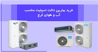راهنمای خرید بهترین داکت اسپلیت برای منازل مسکونی