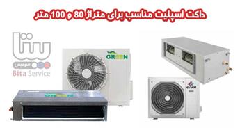 بهترین داکت اسپلیت برای واحدهای ۸۰ تا ۱۰۰ متری