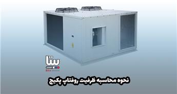 نحوه محاسبه ظرفیت روفتاپ پکیج به تن تبرید | فرمول و نکات مهم انتخاب