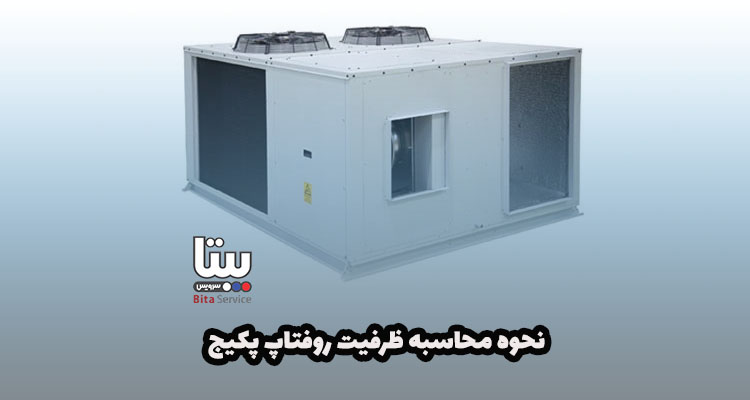 نحوه محاسبه ظرفیت روفتاپ پکیج