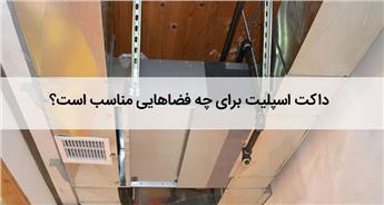 داکت اسپلیت برای چه فضاهایی مناسب است؟