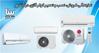 نمایندگی فروش، نصب و تعمیر کولر گازی در گلشهر