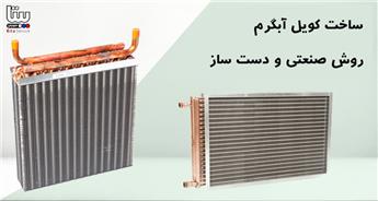 ساخت کویل آبگرم صنعتی و خانگی؛ نکات فنی و کاربردی