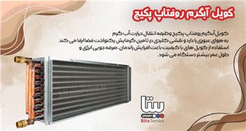 کویل آبگرم روفتاپ پکیج | طراحی و ساخت