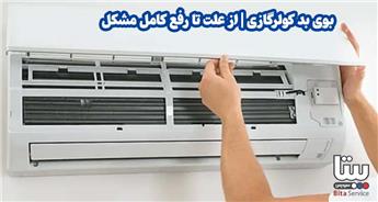 بوی بد کولرگازی | از علت تا رفع کامل مشکل